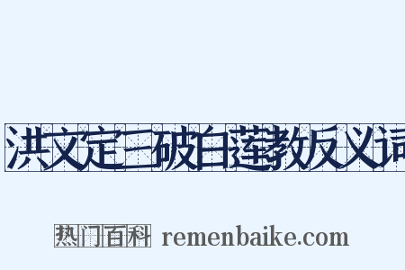 洪文定三破白莲教反义词是什么意思的图片